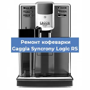 Декальцинация   кофемашины Gaggia Syncrony Logic RS в Перми